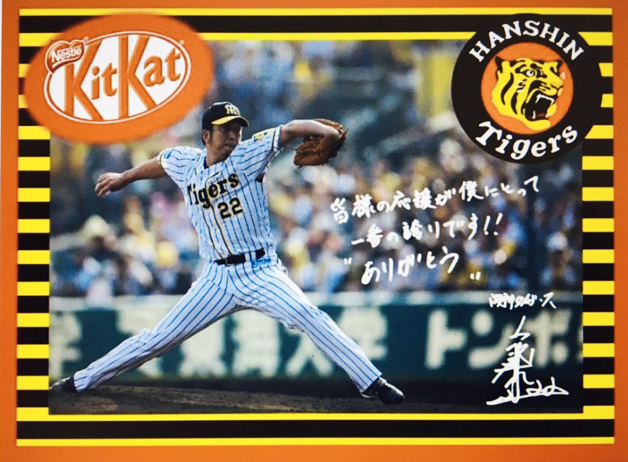 「藤川球児選手オリジナルキットカット」のパッケージ（撮影・加藤哉）