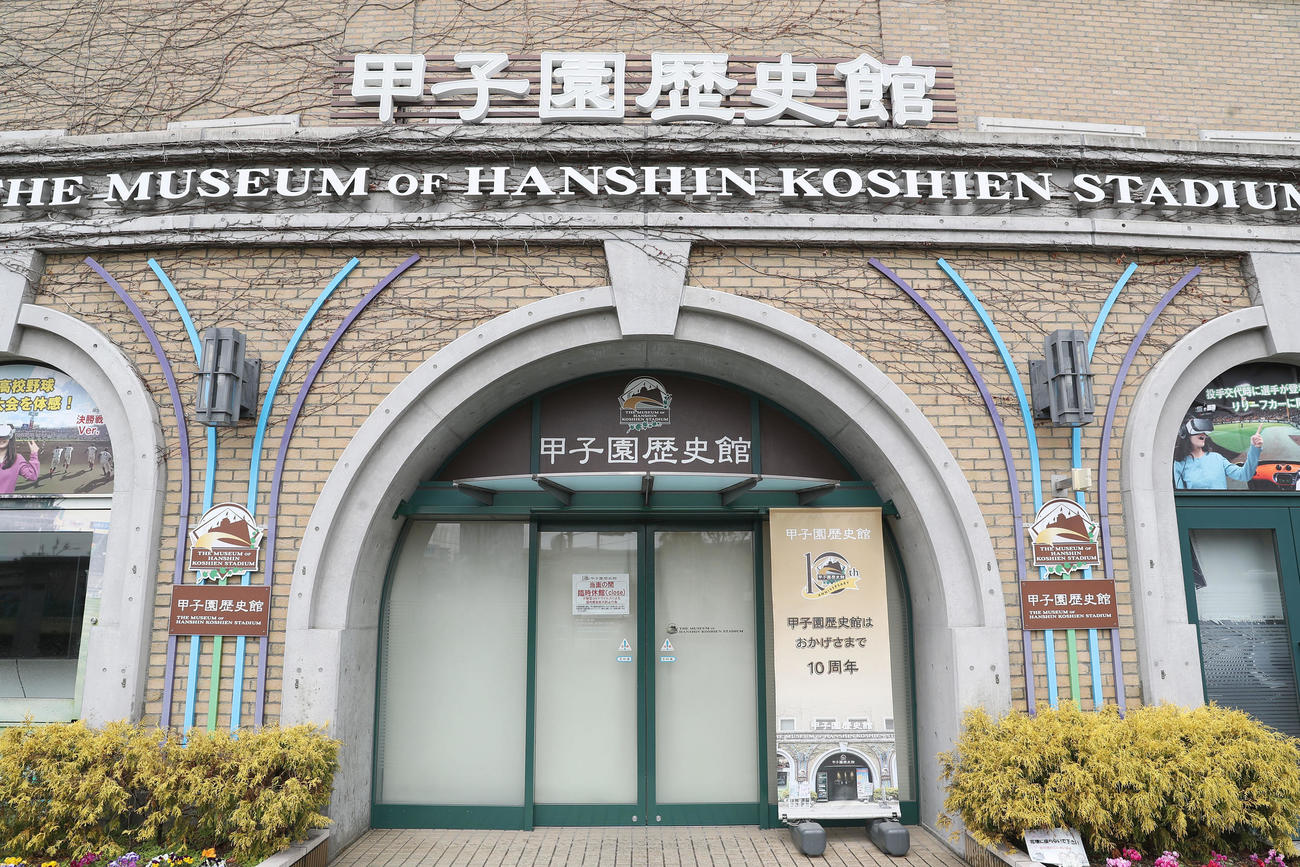 甲子園歴史館（2020年3月31日撮影）