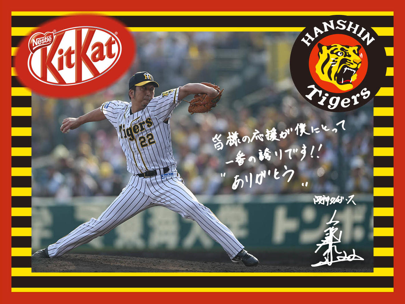 発売される「藤川球児選手オリジナルキットカット」のパッケージ（球団提供）