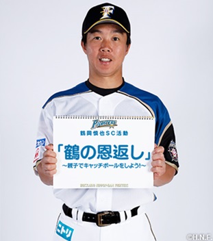 日本ハム鶴岡慎也捕手兼バッテリーコーチが直筆サインを入りの少年用グラブと大人用キャッチャーミットを抽選でプレゼントする活動「鶴の恩返し」を実施