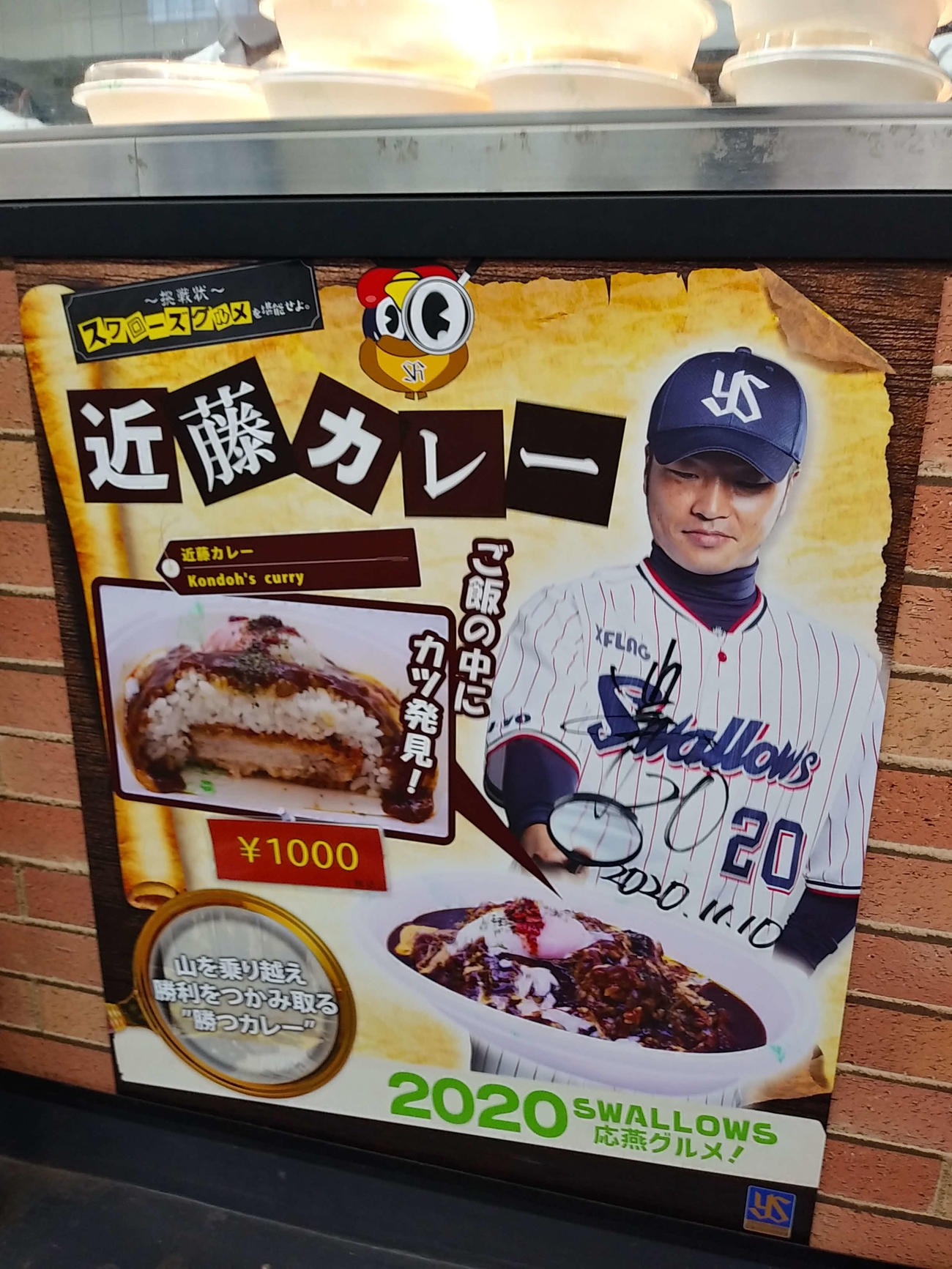 「近藤カレー」を売っていた神宮球場「スタジアムカレー」のポスターの直筆サインと「2020・11・10」の日付