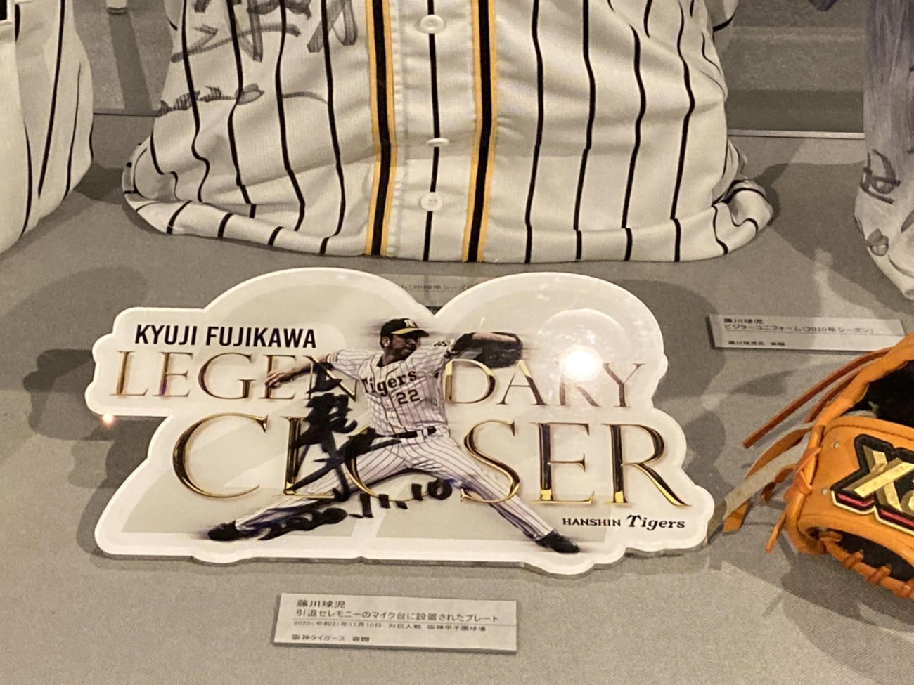 引退試合で使用した藤川球児の野球道具が甲子園歴史館に展示される（球団提供）