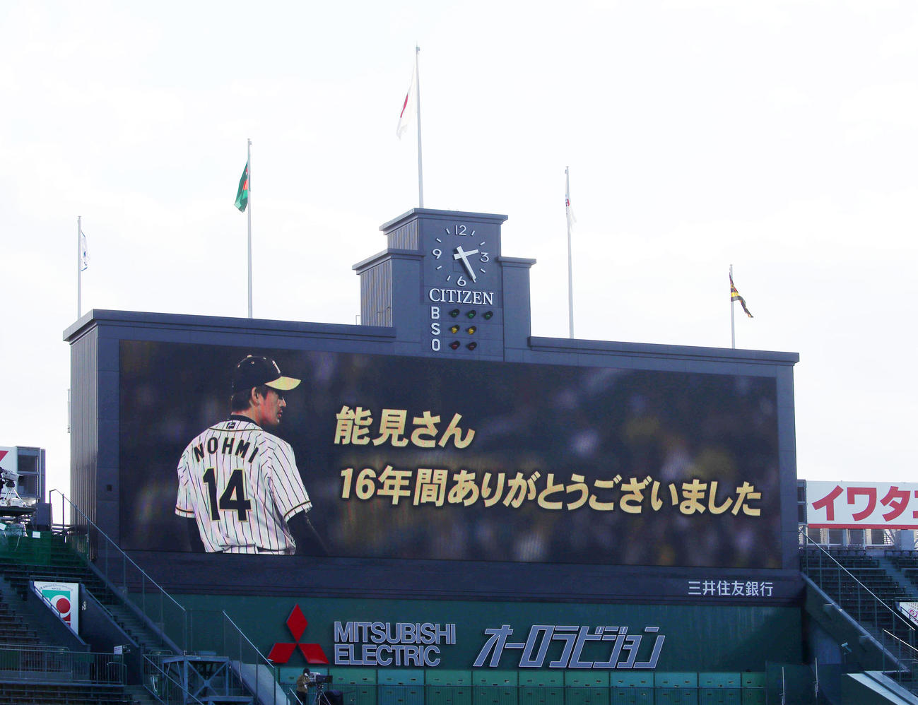 阪神対DeNA　能見餞別（せんべつ）メッセージ（撮影・加藤哉）