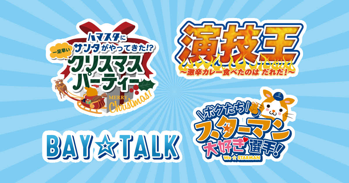 DeNAは12月6日の「横浜DeNAベイスターズファンフェスティバル2020」にあわせ「YouTubeLive無料オンラインイベント」を開催する