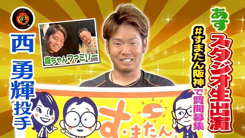 26日に放送される読売テレビの朝の生情報番組「朝生ワイド　す・またん！」に、阪神西勇輝投手がスタジオ生出演する。（読売テレビ提供）