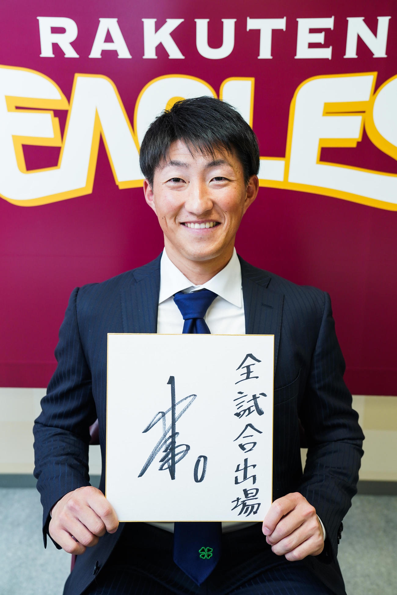 1800万円増の3300万円で初の契約更改を終えた小深田は、来季目標に「全試合出場」と記す（楽天野球団提供）