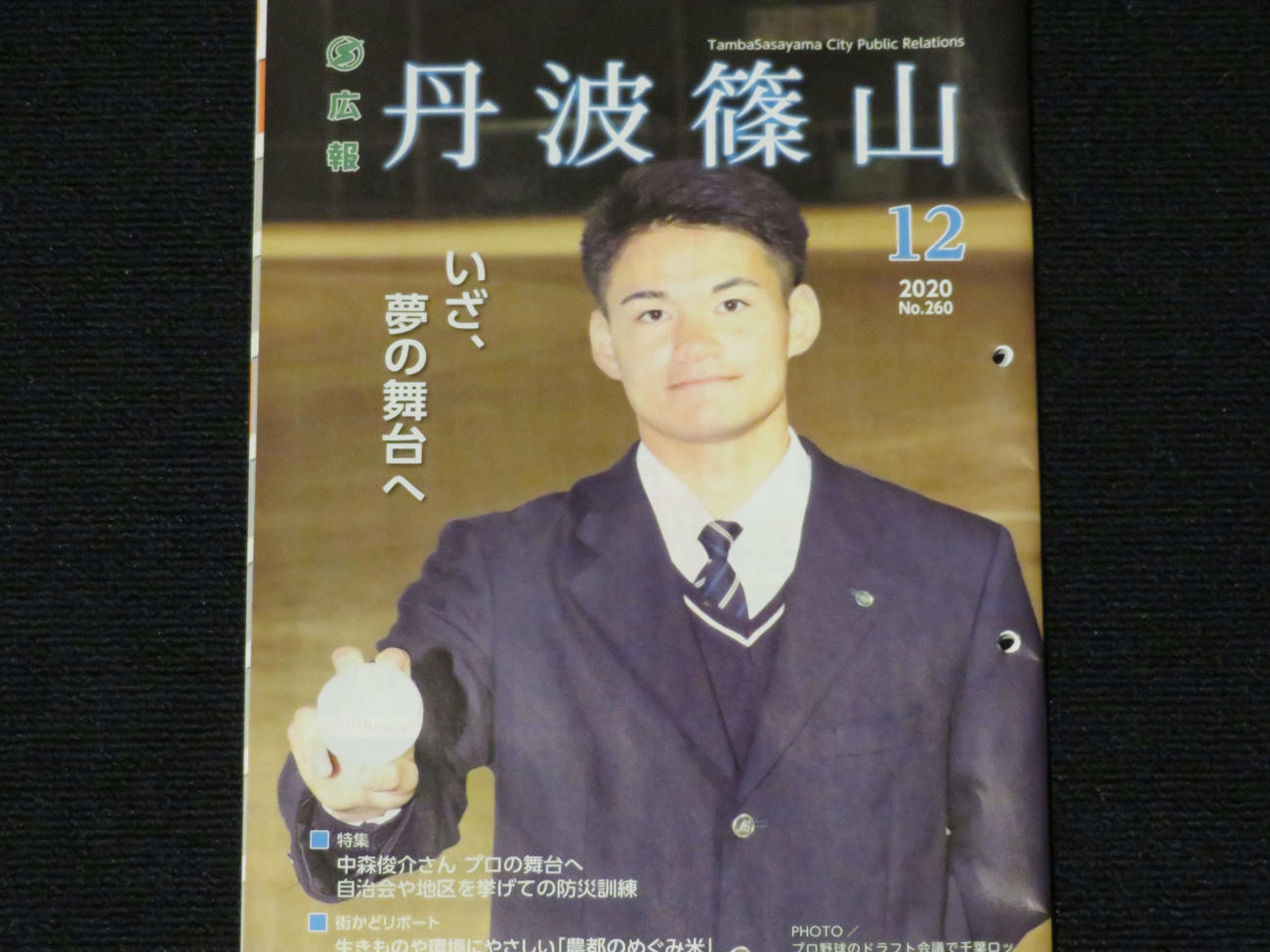 地元の兵庫・丹波篠山市の広報誌の表紙を飾るロッテドラフト2位の明石商・中森