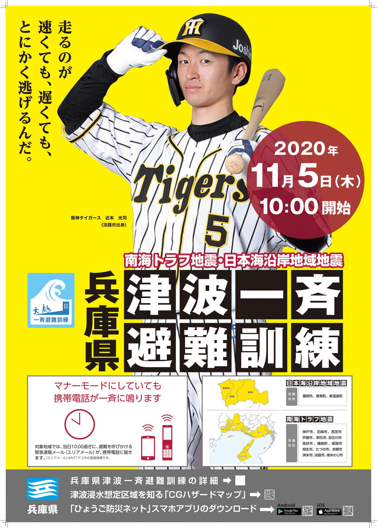 「兵庫県津波一斉避難訓練」の広報ポスターに起用された近本（球団提供）