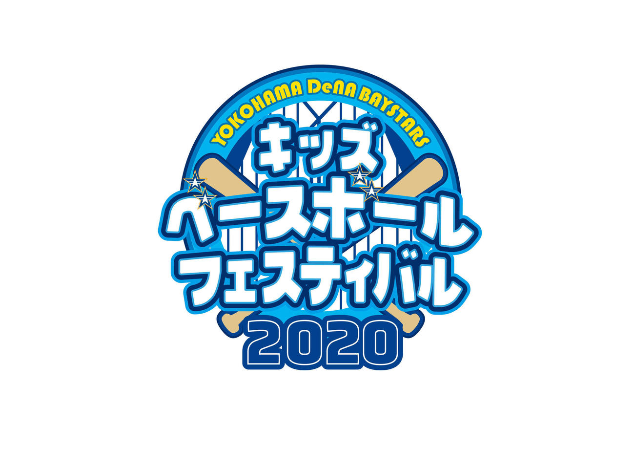 DeNAは「キッズベースボールフェスティバル2020」オンライン野球教室を開催する