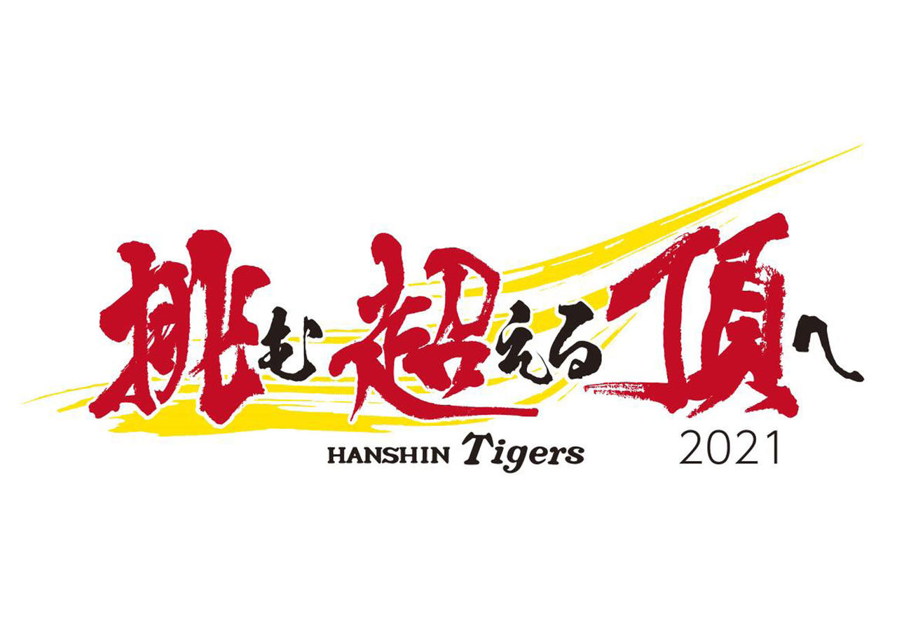 来季の阪神スローガン「挑む越える頂へ」（球団提供）