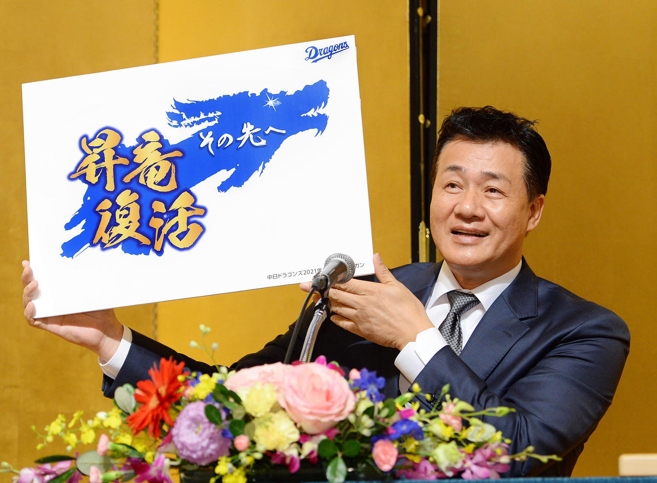 来季のチームスローガンボードを掲げる与田剛監督（撮影・森本幸一）