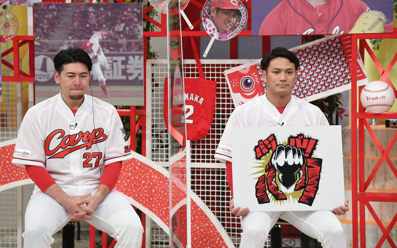 プロ野球広島　新型コロナのため、スタジオからの生中継で行われたファン感謝デー。田中広が来季のキャッチフレーズ「バリバリバリ」を発表。左は会沢