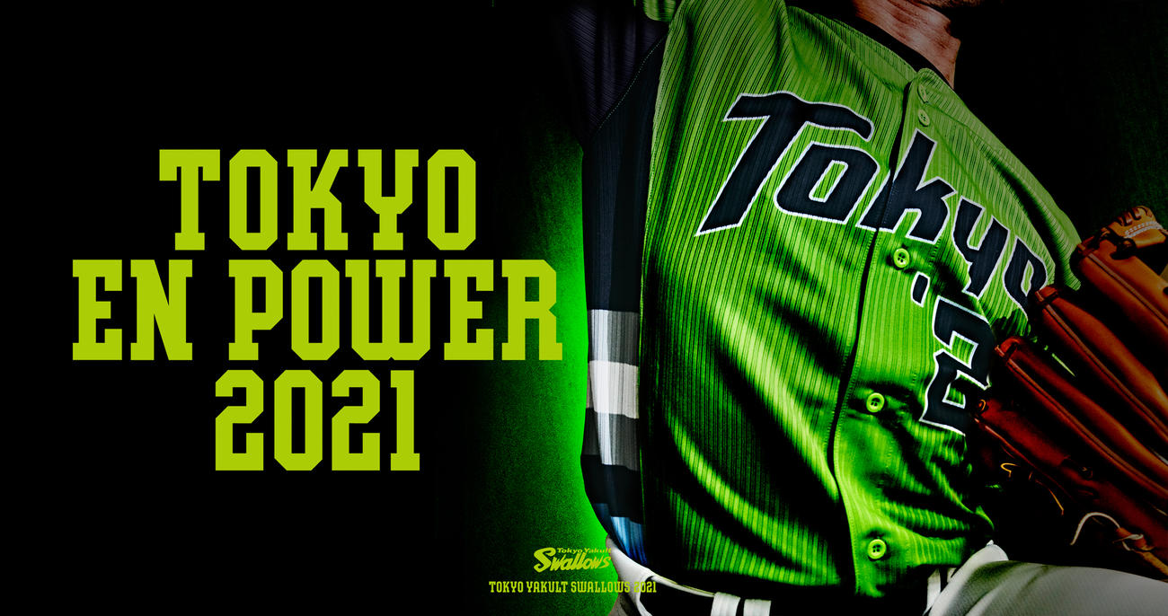 緑を使ったヤクルトの2021TOKYO燕パワーユニホーム（球団提供）