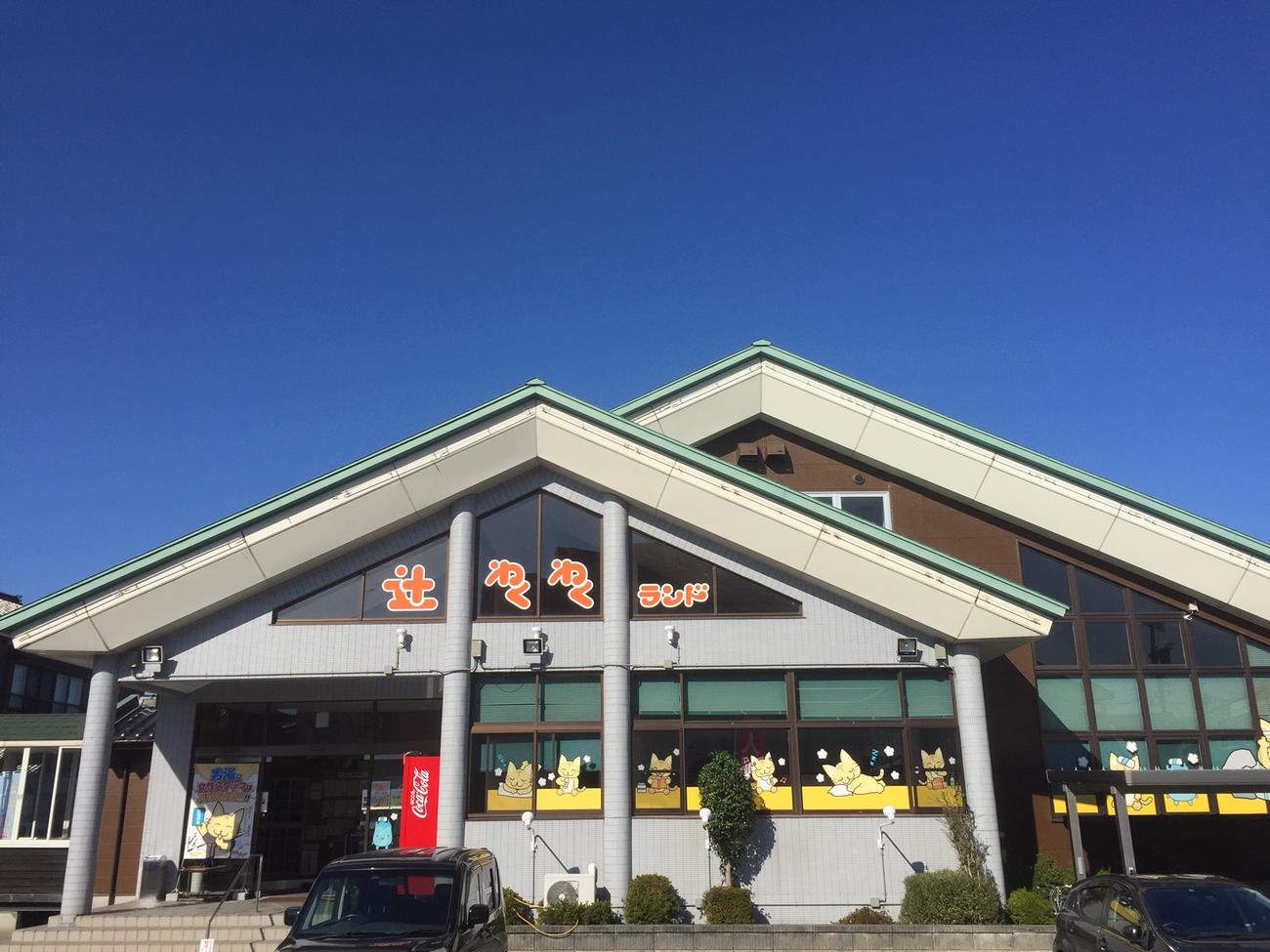 ロッテ石川の地元・魚津にある温浴施設「辻わくわくランド」（2020年10月21日撮影）
