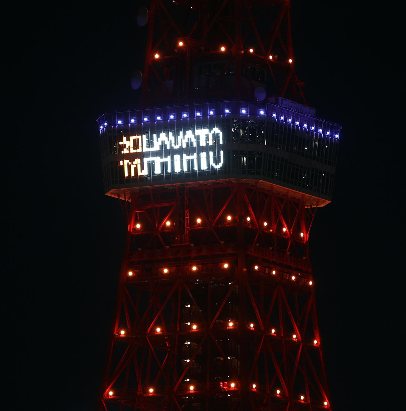 東京タワーは、巨人坂本の2000安打達成を祝福する特別ライトアップを行い、メインデッキに「祝HAYATO」の文字が点灯した（撮影・浅見桂子）