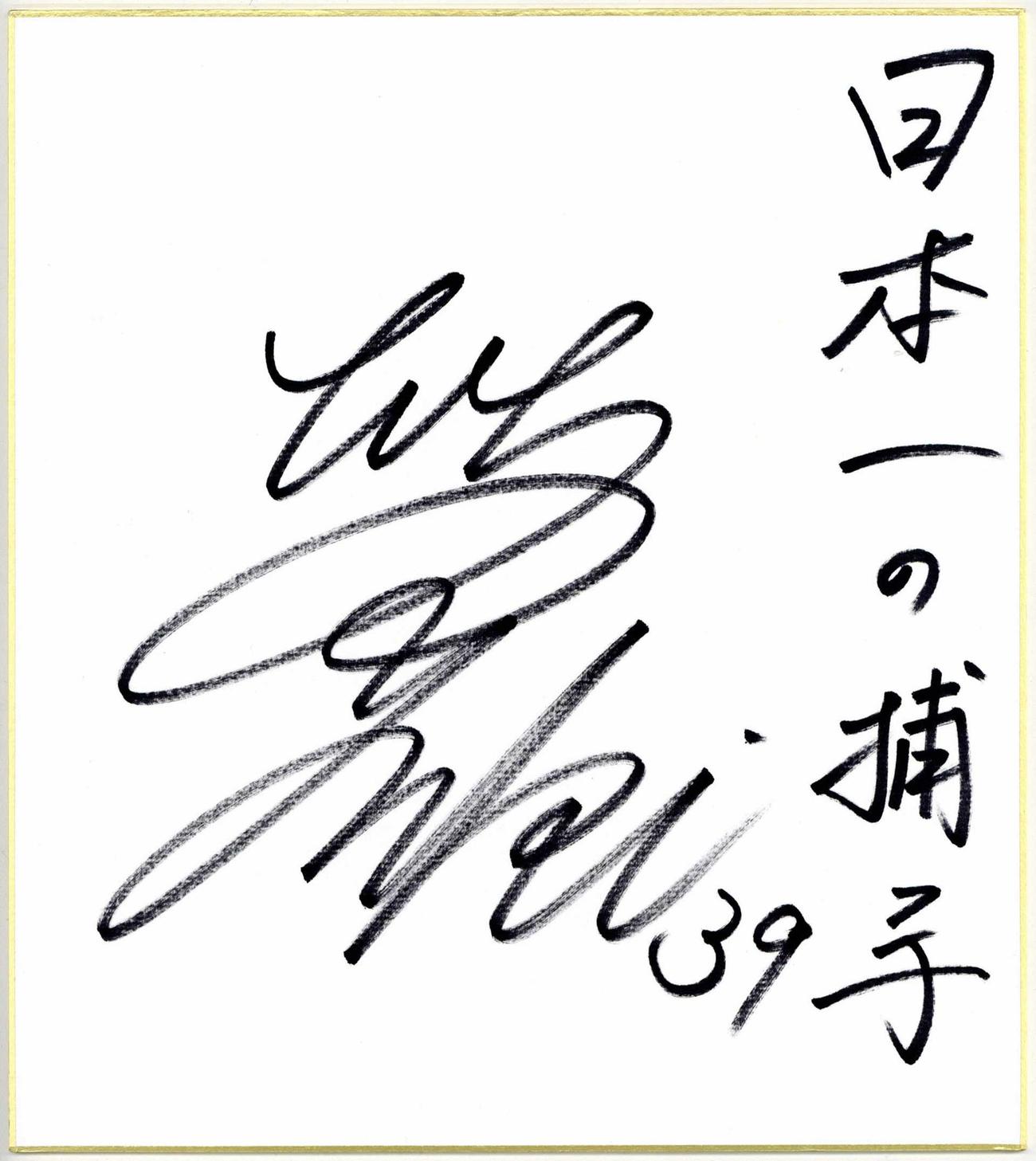 栄枝裕貴のサイン