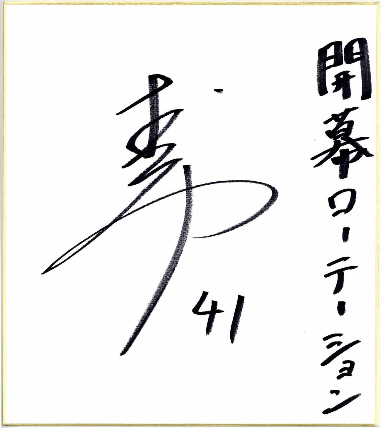 村上頌樹のサイン
