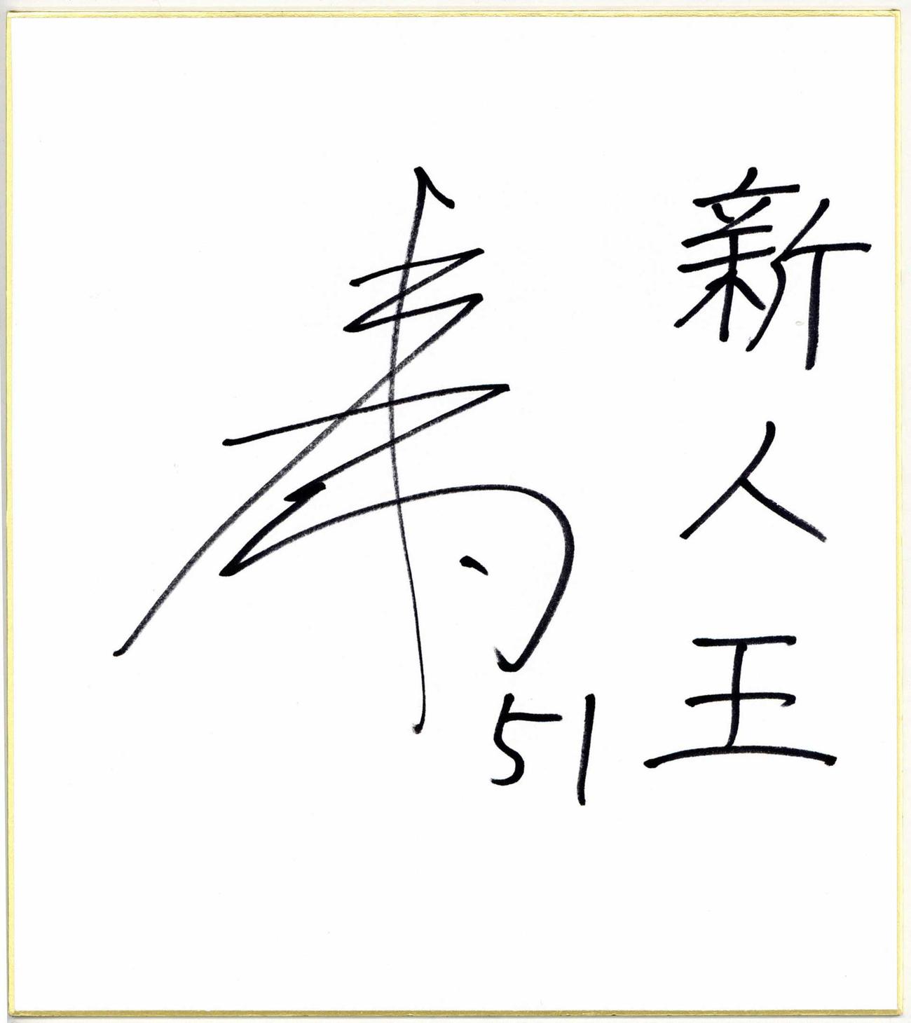 中野拓夢のサイン