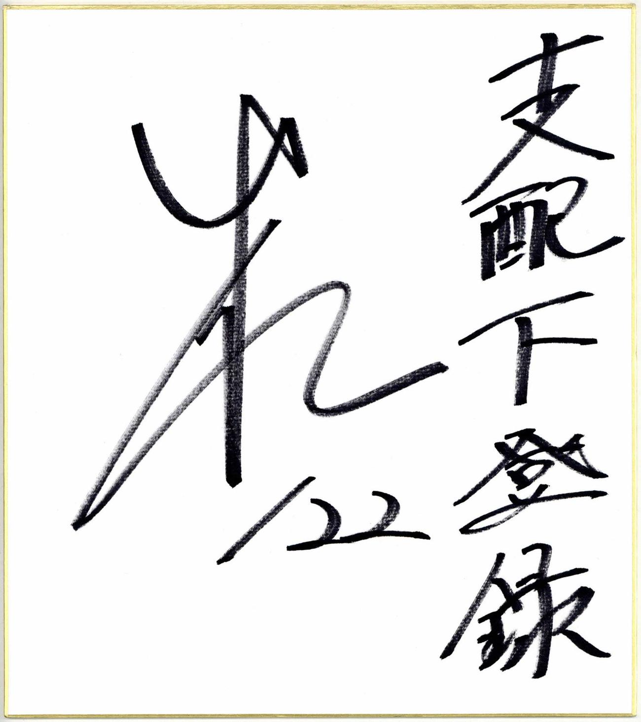 岩田将貴のサイン