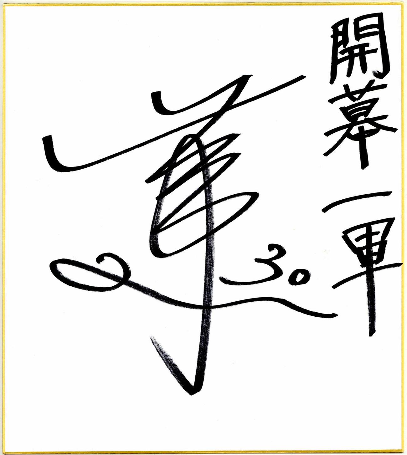 佐藤蓮のサイン