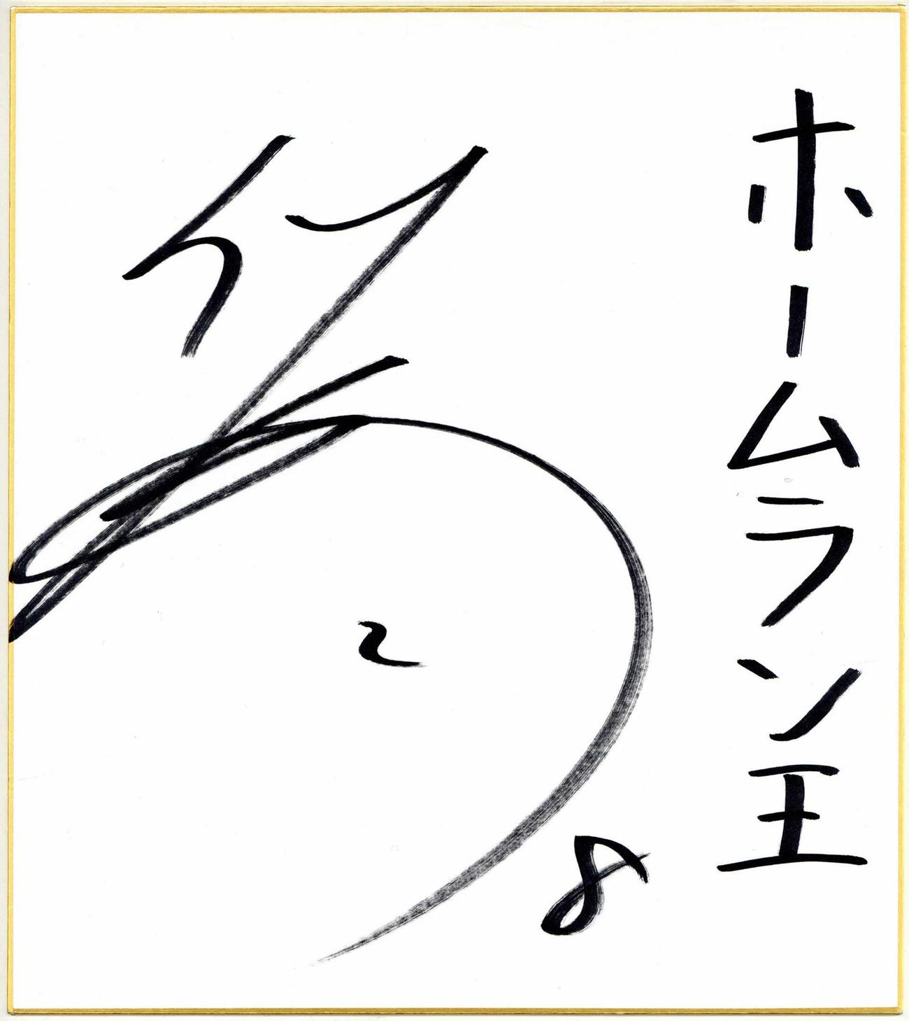 佐藤輝明のサイン