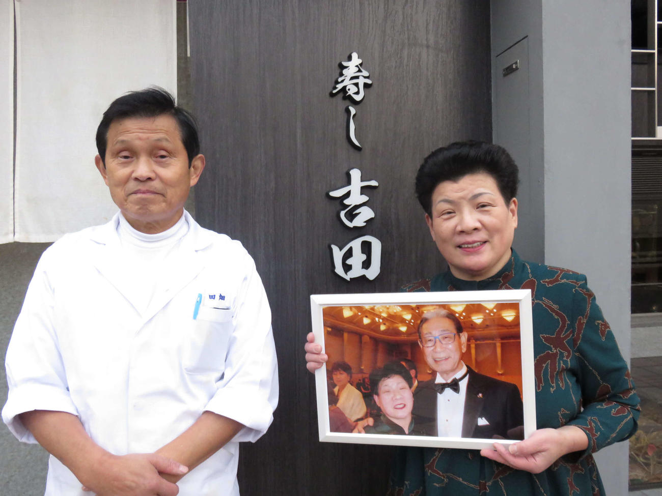 星野氏が通った「寿し吉田」の店主・田畑秀雄氏と通子夫人