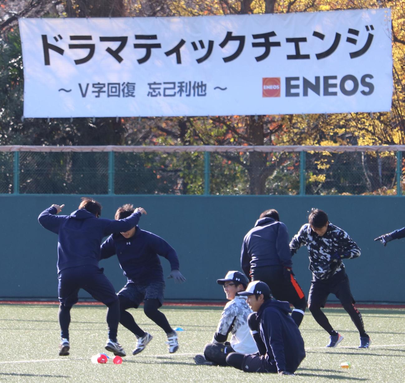 チームスローガンが掲げられたグラウンドで強化メニューに取り組むENEOSの選手たち