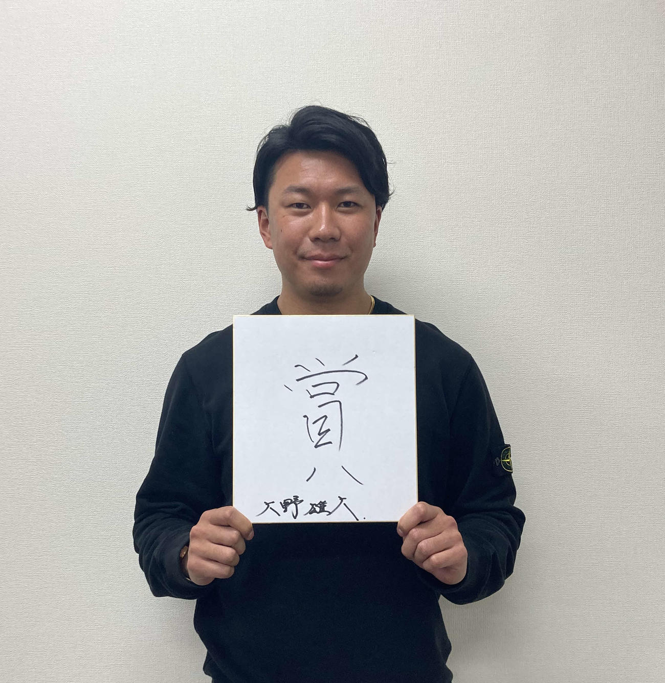 今年の漢字として「賞」を記した中日大野雄