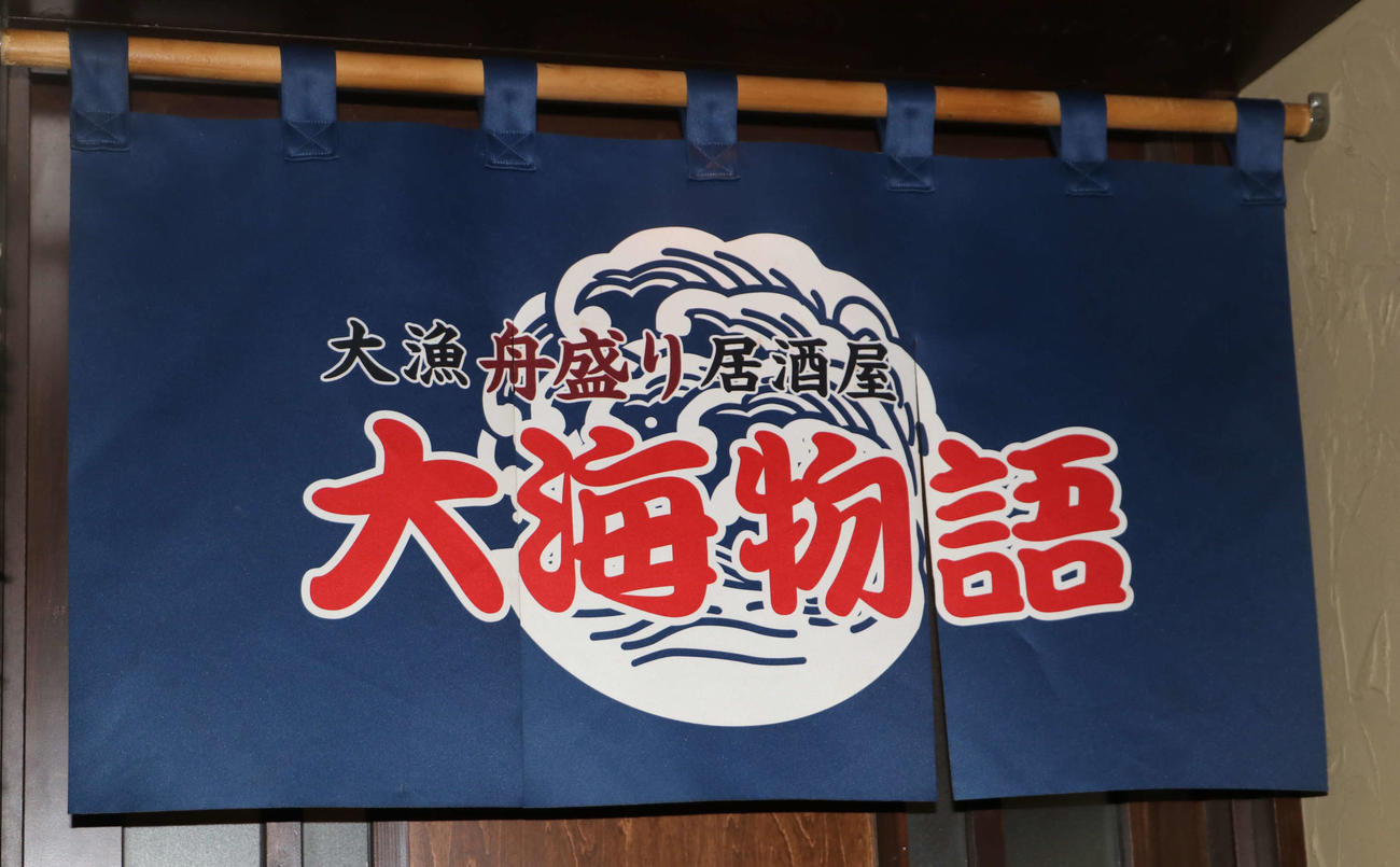 札幌市中央区に店を構える「大漁舟盛り居酒屋　大海物語」（撮影・山崎純一）