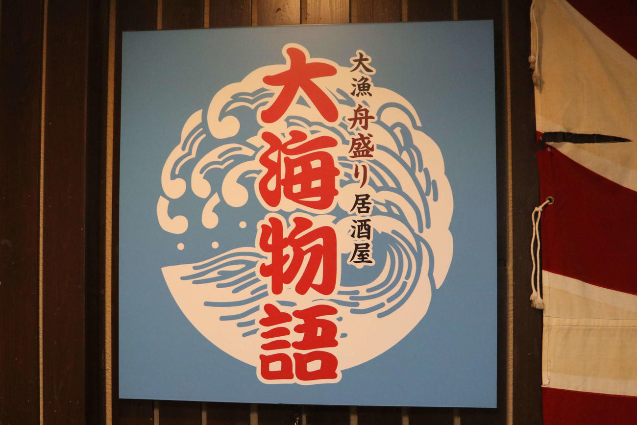 札幌市中央区に店を構える「大漁舟盛り居酒屋　大海物語」（撮影・山崎純一）