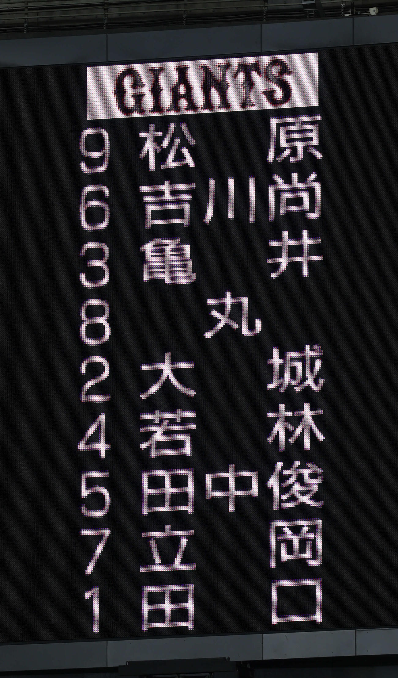 巨人対阪神　巨人のスターティングメンバー。90代4番として丸が入った（2020年9月16日撮影）