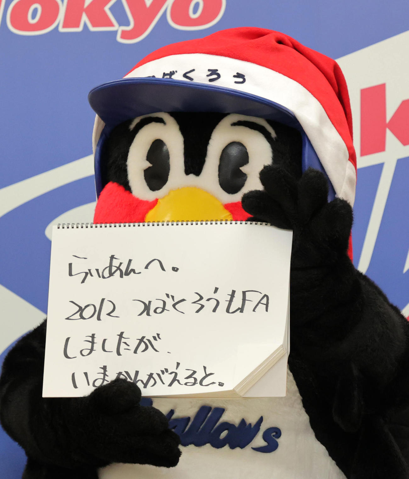去就が注目されるヤクルト小川へメッセージを送るつば九郎