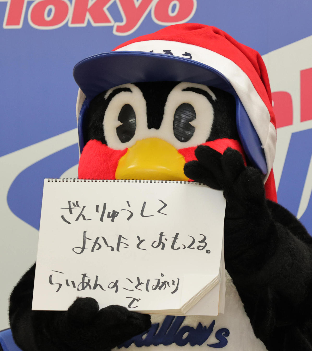 自身のFA宣言を振り返るヤクルトつば九郎