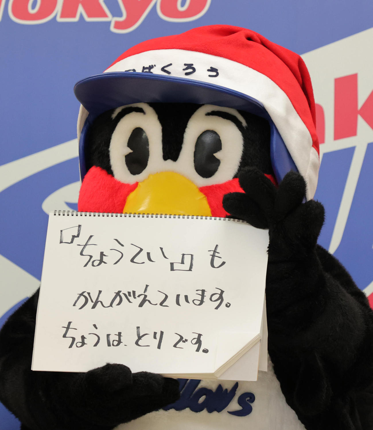 契約更改を保留し「鳥停」も考えていると明かしたヤクルトつば九郎
