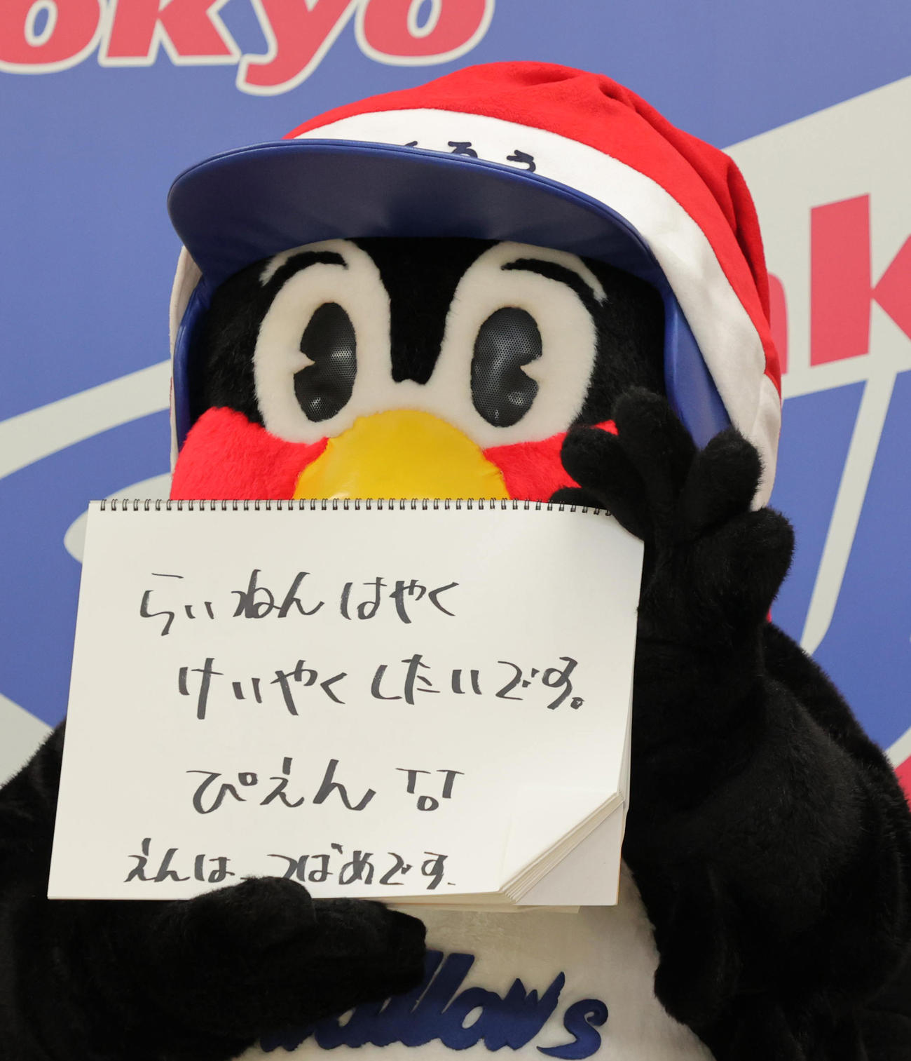 契約更改の越年が決定し「ぴ燕」と悲しむヤクルトつば九郎