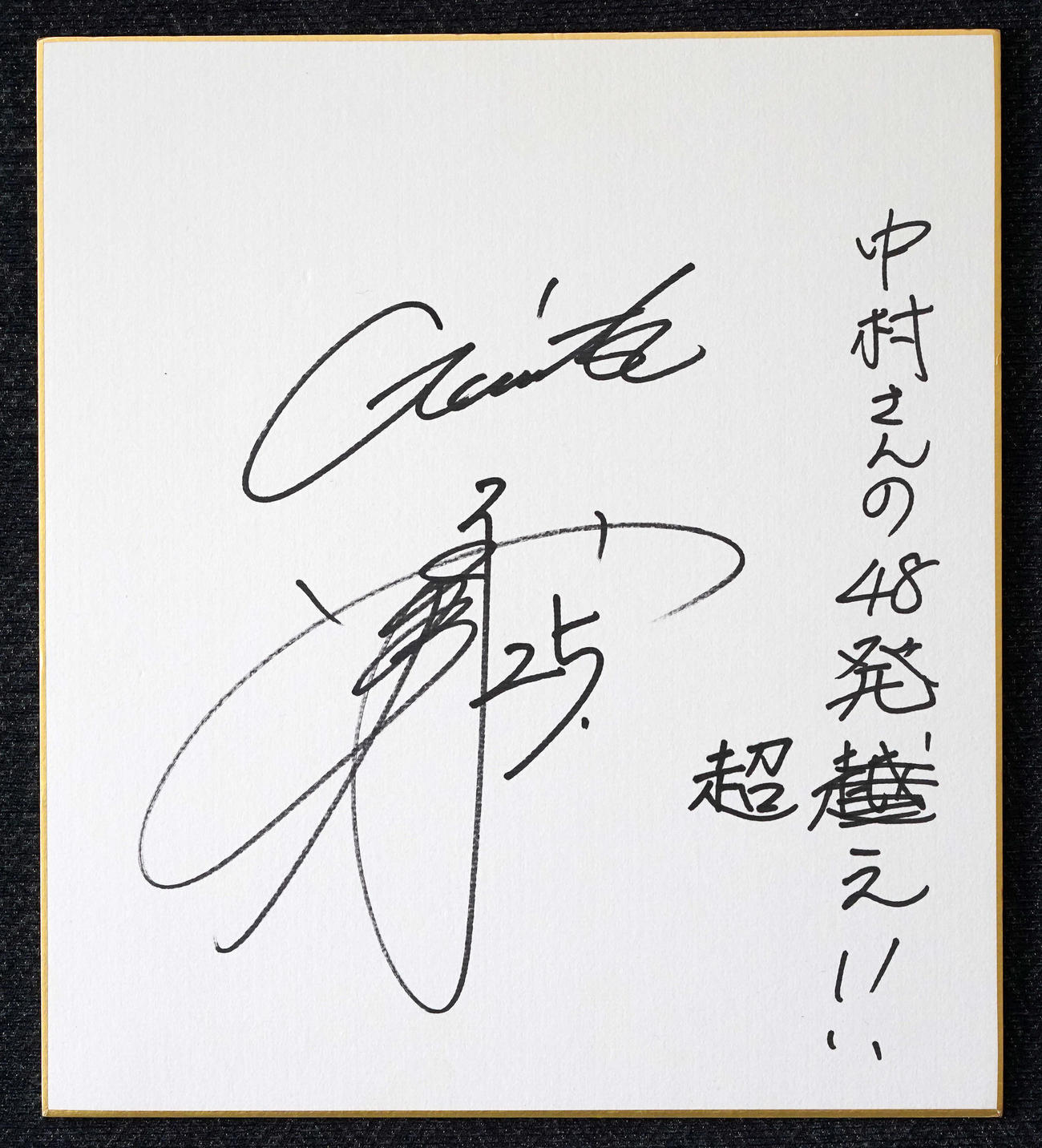 来季の目標を巨人岡本和真は「中村さんの48発超え！！」と記した（撮影・江口和貴）