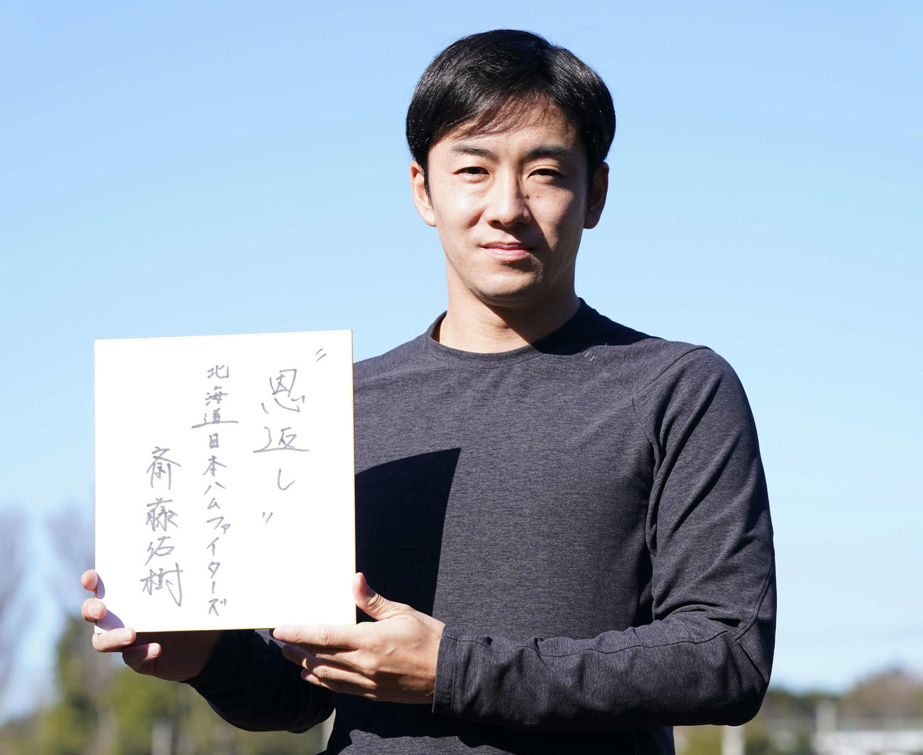 来季の目標に「恩返し」としたためた日本ハム斎藤（撮影・鈴木みどり）