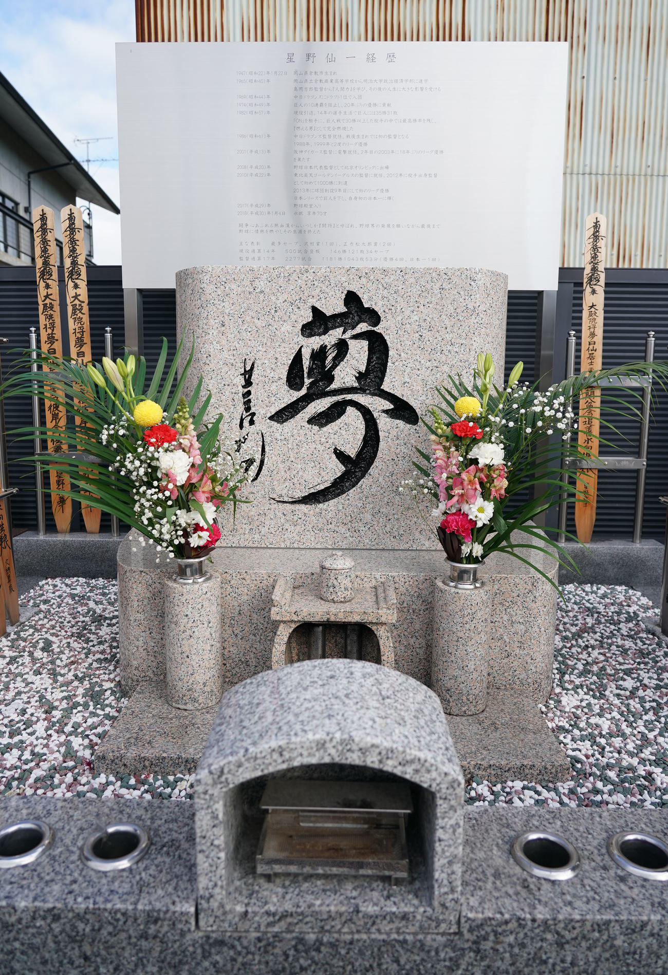 星野仙一氏の石碑（撮影・森本幸一）