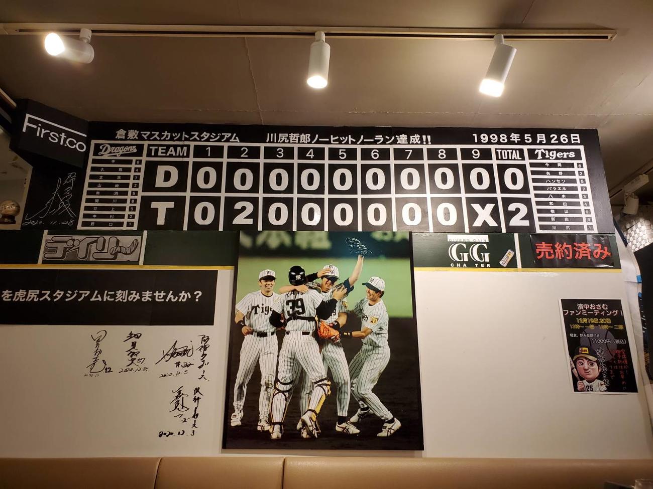 虎戦士居酒屋「虎尻」には川尻氏がノーヒットノーランを達成した日のスコアボード、先発メンバーが壁一面に飾られている。左にはともに戦い、来店した阪神OBのサインも