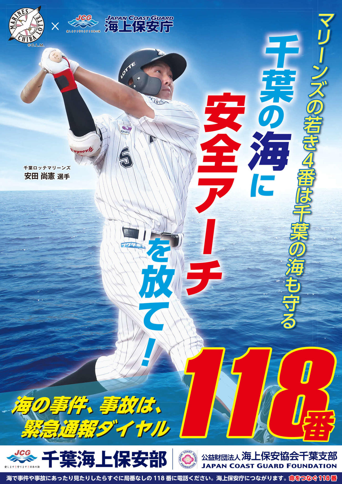 ロッテ安田が千葉海上保安部のポスターに起用される（球団提供）