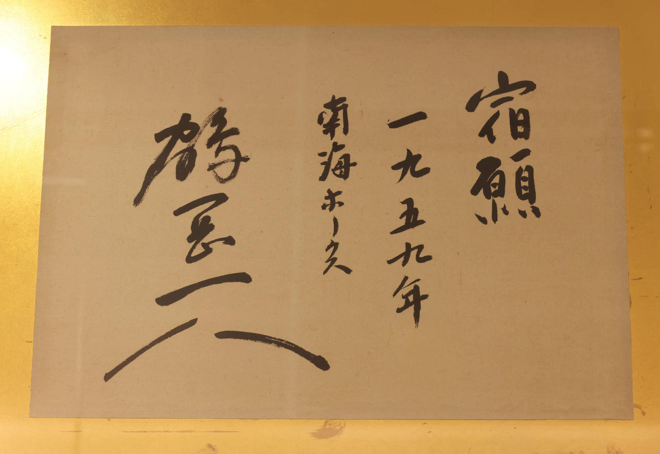 鶴岡一人記念展示室に展示されている、日本シリーズ初制覇した日に鶴岡氏がベンチ裏で書いた「宿願」（撮影・加藤孝規）