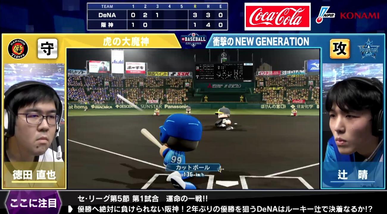 eスポーツの「eBASEBALL　プロリーグ」の「阪神－DeNA」。DeNA辻晴が勝利し、DeNAは2年ぶり2度目のセ・リーグ優勝を決めた（C）NipponProfessionalBaseball（C）KonamiDigitalEntertainment