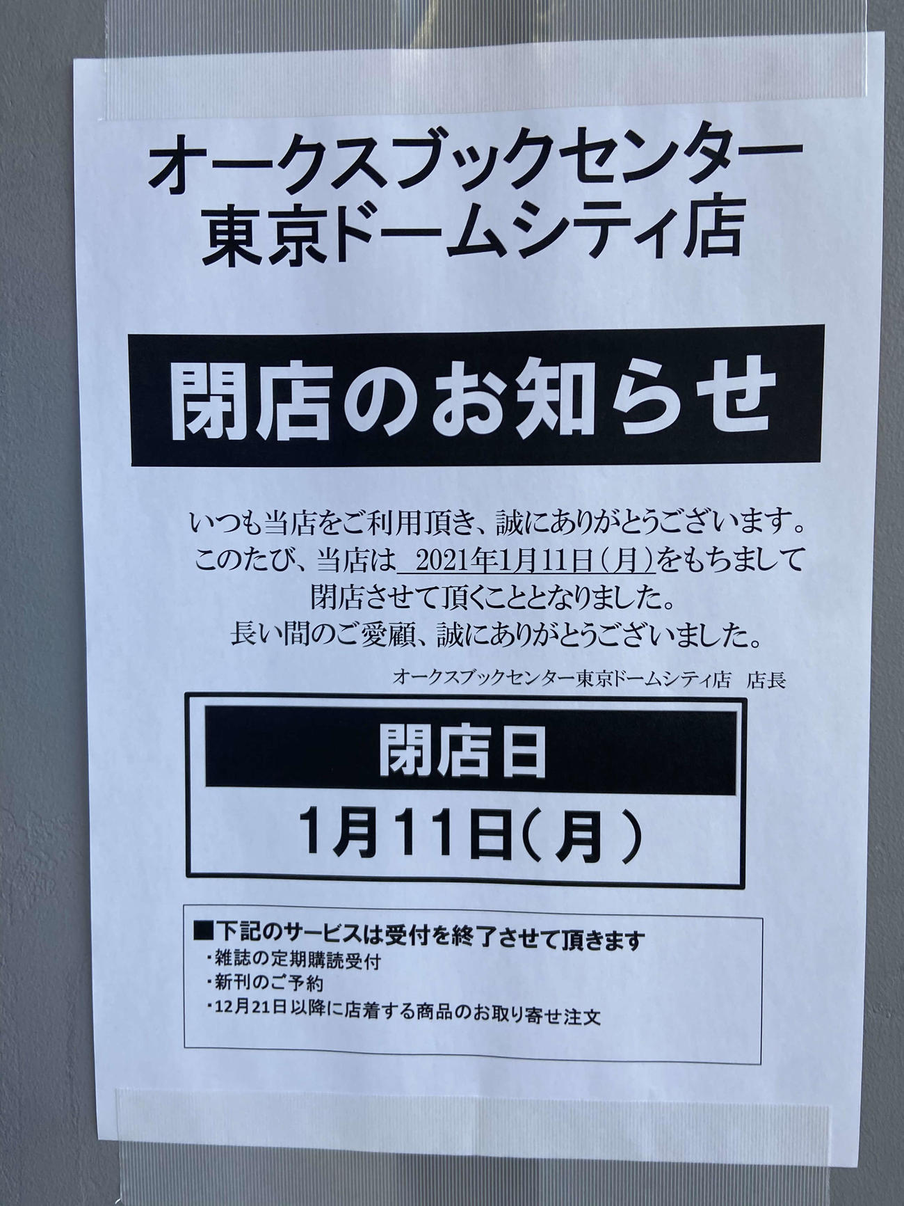 オークスブックセンター東京ドームシティ店の閉店を知らせる貼り紙（撮影・小早川宗一郎）