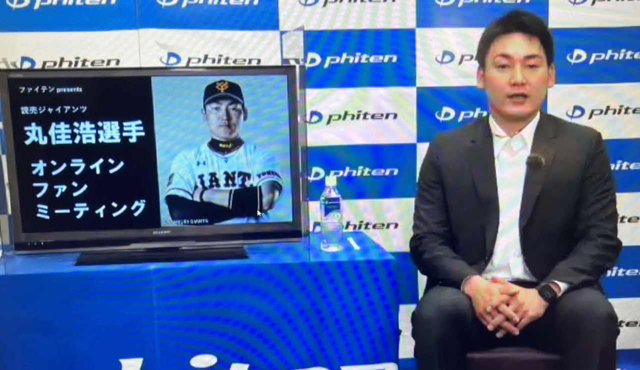 契約を結ぶファイテンのオンラインミーティングに参加した巨人丸