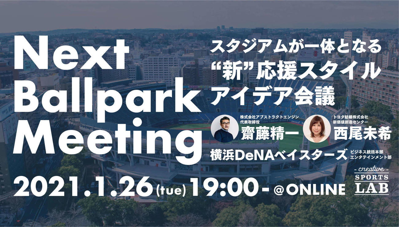 DeNAは26日にオンラインイベント「Next　Ballpark　Meeting」を開催する