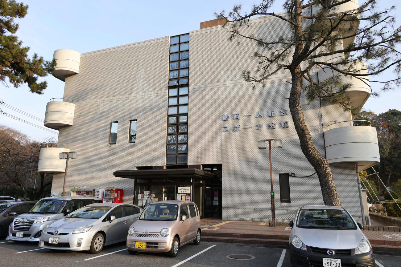 鶴岡一人記念球場の隣にある鶴岡一人記念スポーツ会館（撮影・加藤孝規）
