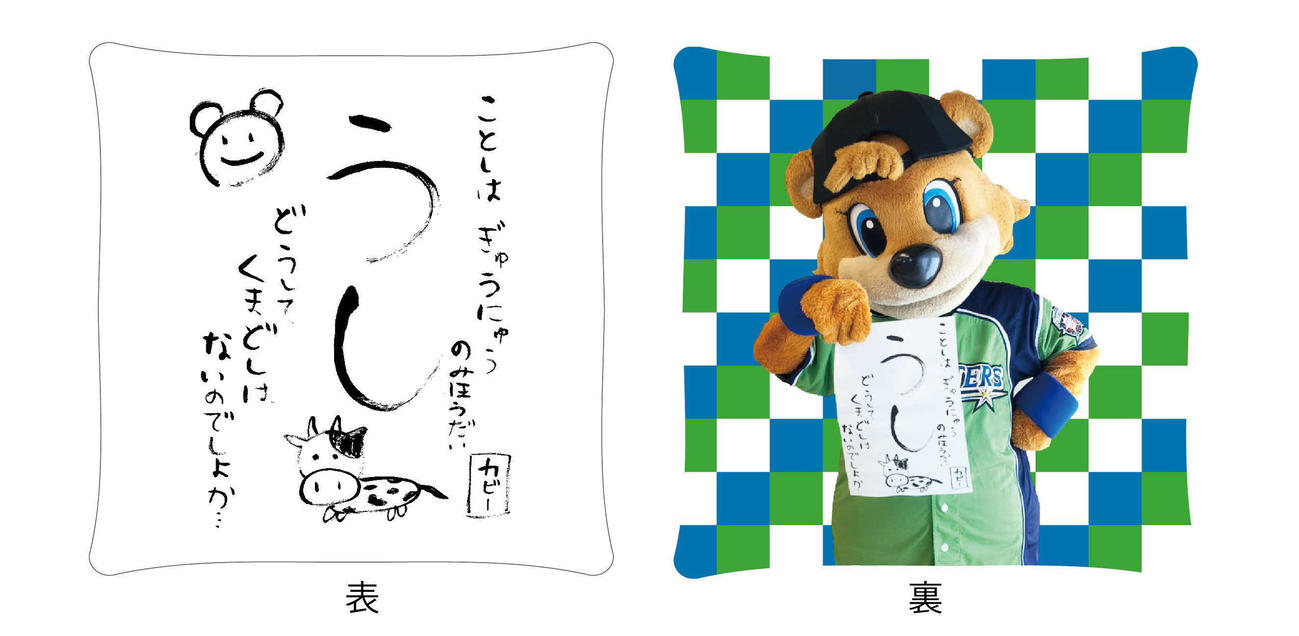 22日よりオフィシャルオンラインストアにて受注販売を開始したC☆Bかきぞめクッション（うし）（球団提供）
