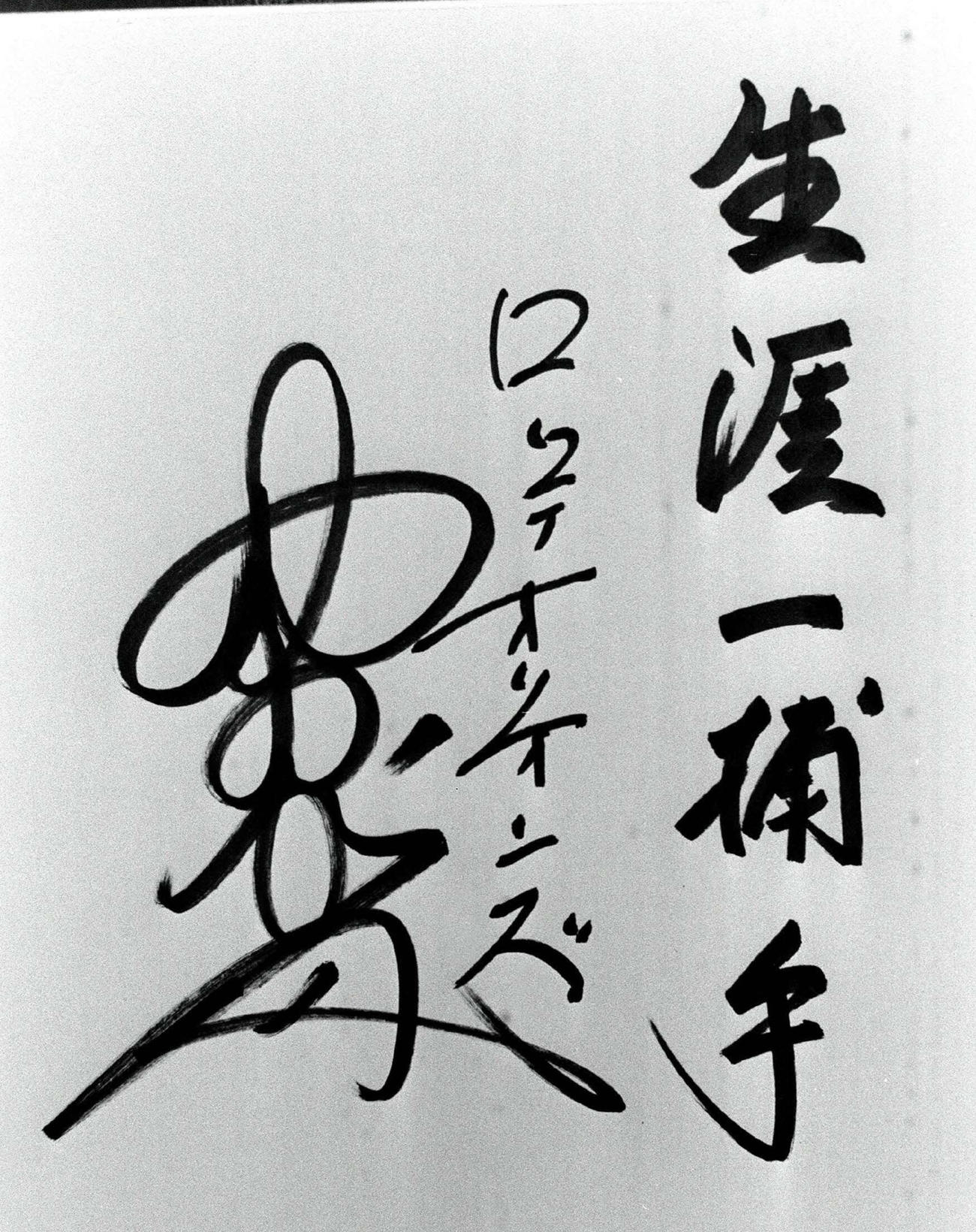 野村克也氏のサイン
