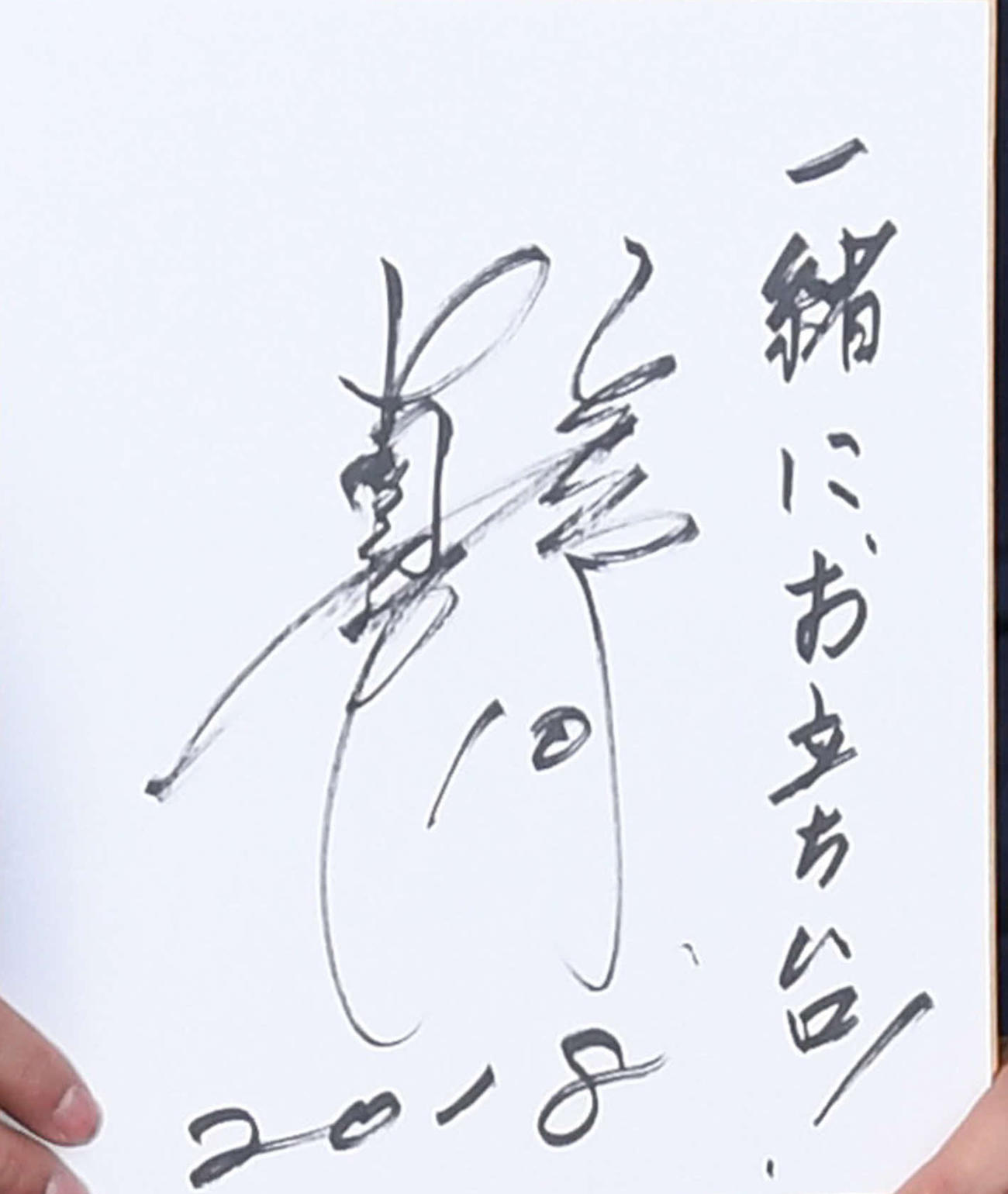 阿部慎之助氏のサイン