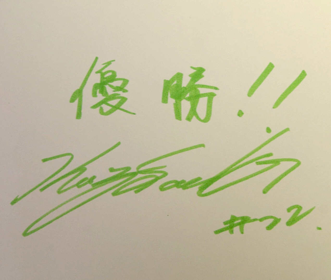佐々木主浩のサイン